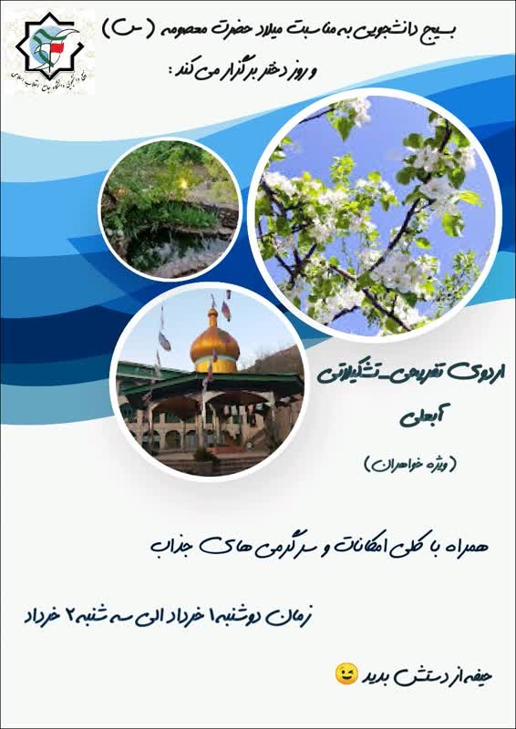 بسیج دانشجویی دانشگاه جامع انقلاب اسلامی به مناسبت روز دختر برگزار می کند