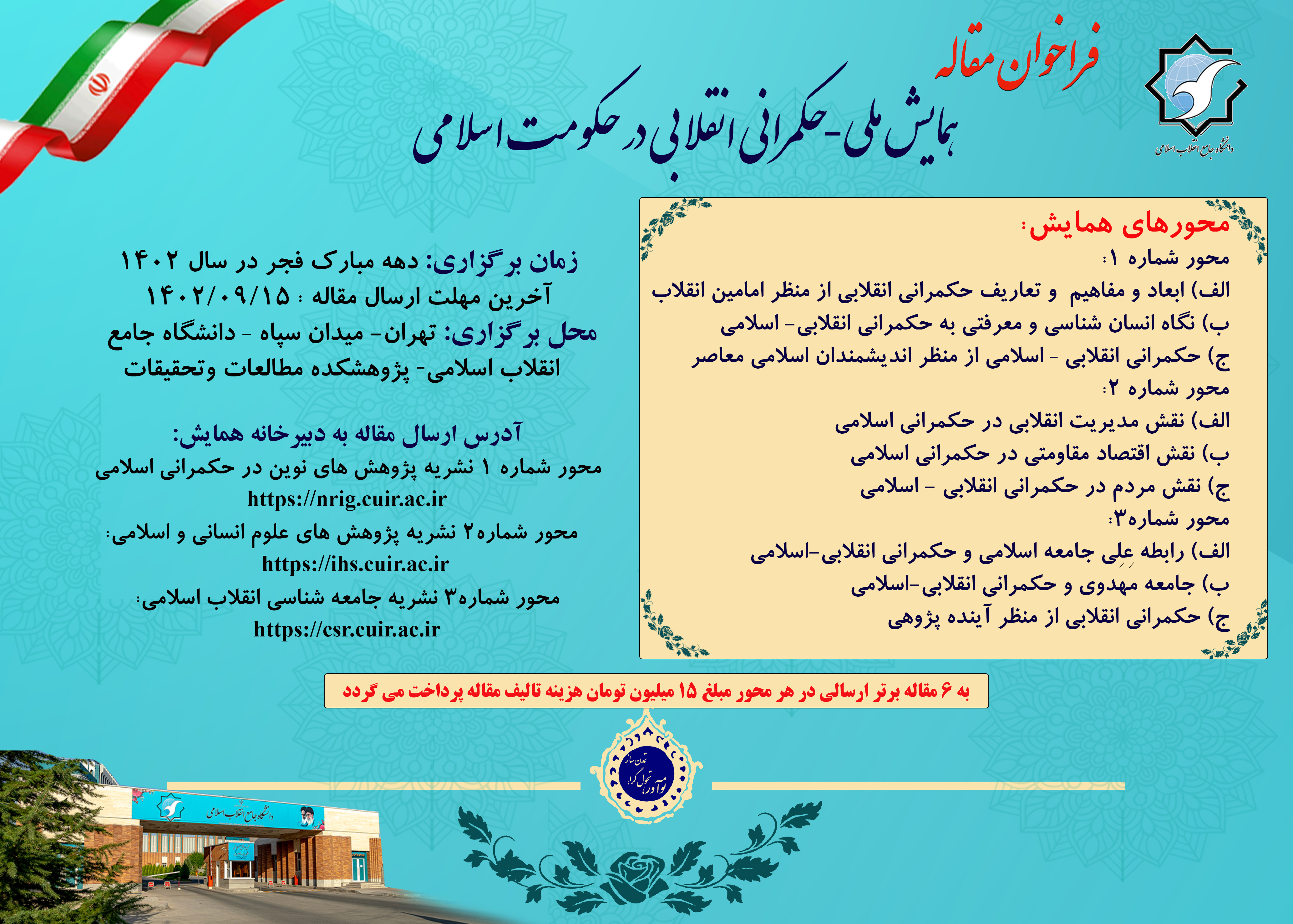 اولین همایش ملی - حکمرانی انقلاب اسلامی