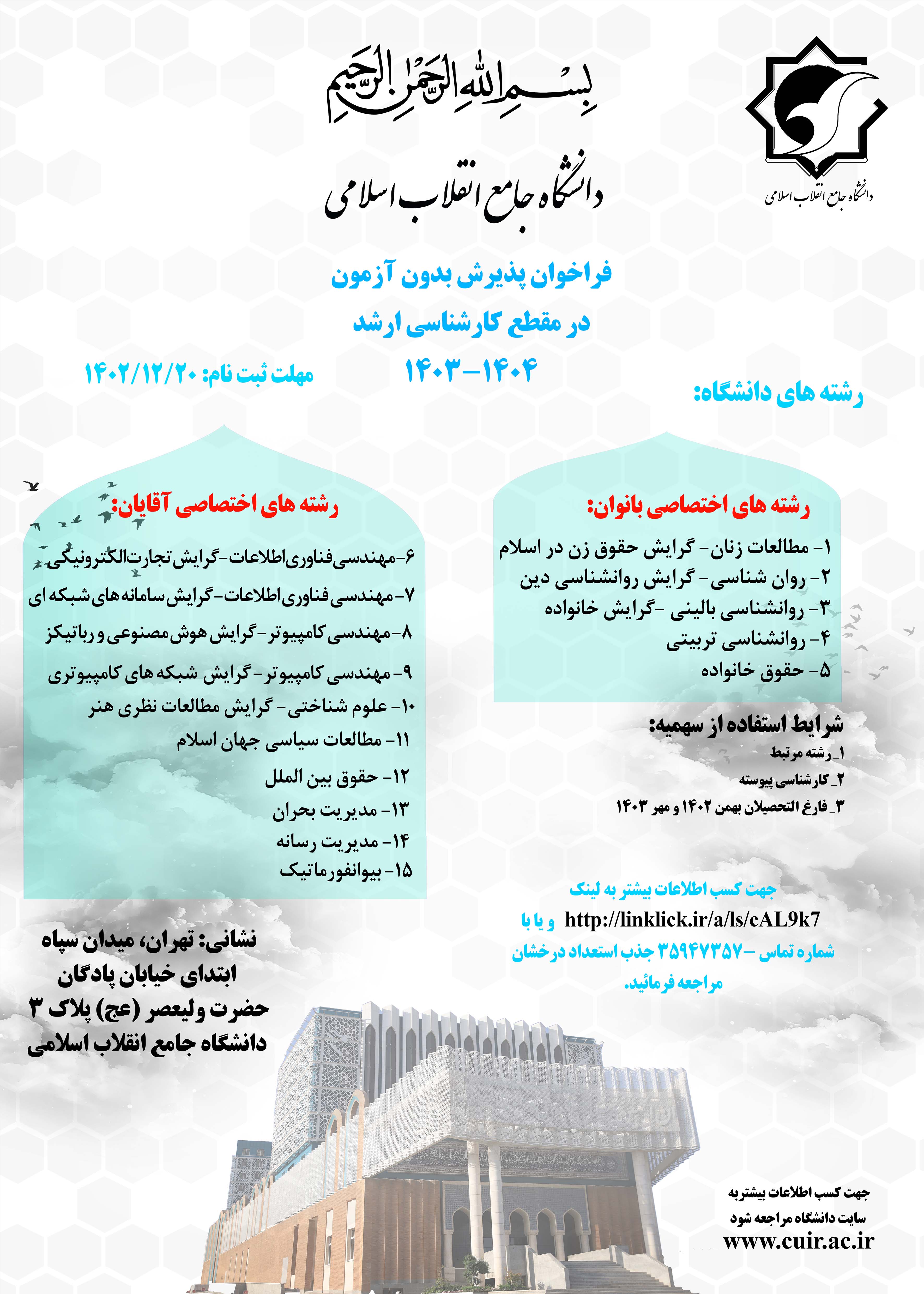 فراخوان پذیرش بدون آزمون ( استعدادهای درخشان) 1402