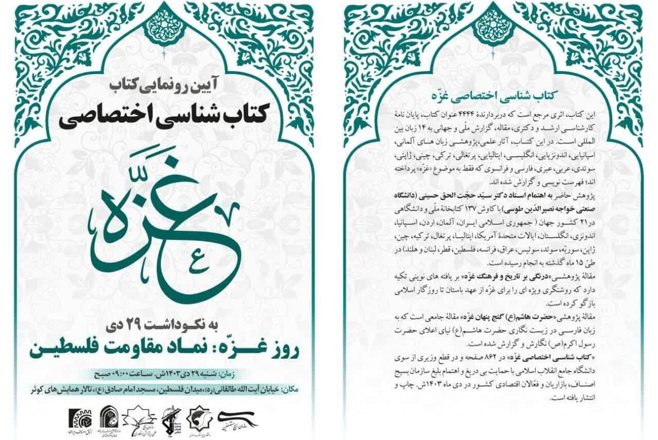 آیین رونمایی کتاب ( کتاب شناسی اختصاصی غزه) 