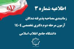 اطلاعیه شماره 3      زمانبندی مصاحبه پذیرفته شدگان مرحله دوم آزمون دکتری تخصصی 1404