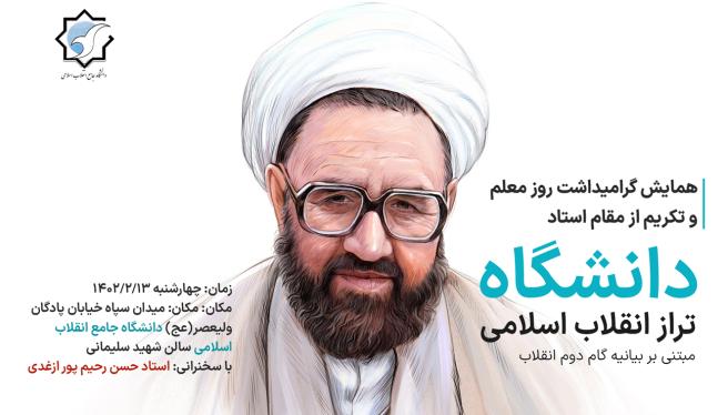 همایش گرامیداشت روز معلم و تکریم از مقام استاد 