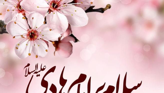 پیام تبریک ولادت امام هادی علیه السلام