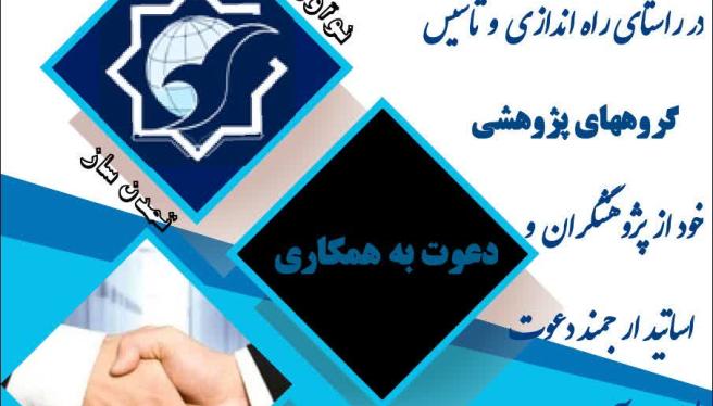 فراخوان همکاری مرکز مطالعات پژوهشکده دانشگاه جامع انقلاب اسلامی+ فرم اطلاعات فردی