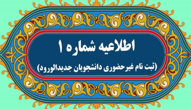 اطلاعیه شماره یک