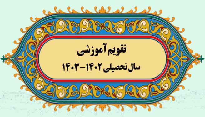 تقویم آموزشی دانشجویان 1402-1403