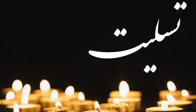 پیام تسلیت دکتر قدیانی رئیس دانشگاه جامع انقلاب اسلامی