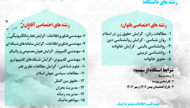  فراخوان پذیرش بدون آزمون ( استعداد های درخشان ) دانشگاه جامع انقلاب اسلامی 