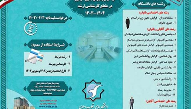 تمدید فراخوان پذیرش بدون آزمون ( استعداد های درخشان )  کارشناسی ارشد دانشگاه جامع انقلاب اسلامی