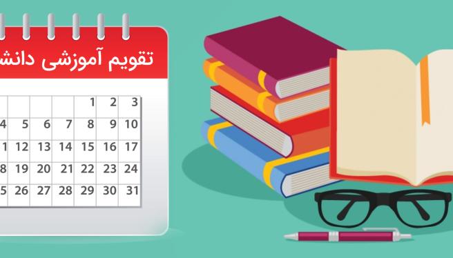 روز شمار  نیمسال  تحصیلی 1403-1404