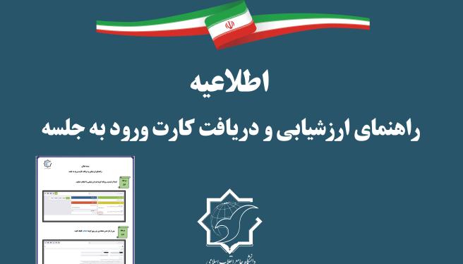راهنمای ارزشیابی و دریافت کارت ورود به جلسه+فایل