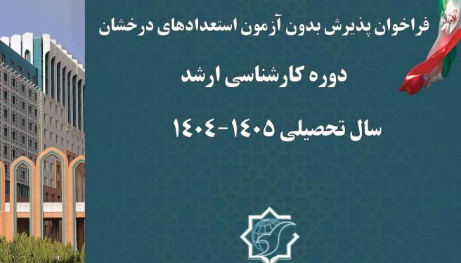 فراخوان پذیرش بدون آزمون استعدادهای درخشان در مقطع ارشد 1404-1405 دانشگاه جامع انقلاب اسلامی 