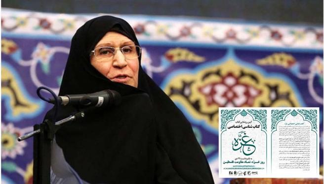 یام خانم دکتر زهرا مصطفوی یادگار بنیان گذار جمهوری اسلامی ایران، استاد بازنشسته دانشگاه تهران و رئیس هیأت امنای جمعیت دفاع از ملت فلسطین به مناسبت تجلیل «کتاب شناسی اختصاصی غزه» در آیین رونمایی