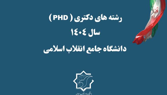  رشته های دانشگاه جامع انقلاب اسلامی در مقطع دکتری 1404 در دفترچه راهنمای انتخاب رشته آزمون مقطع دکتری (PHD) سال 1404