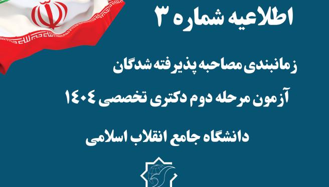 اطلاعیه شماره 3      زمانبندی مصاحبه پذیرفته شدگان مرحله دوم آزمون دکتری تخصصی 1404
