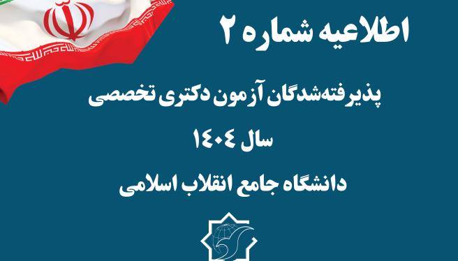 اطلاعیه شماره 2    در خصوص آزمون مرحله دوم (مصاحبه) دکتری تخصصی نیمه متمرکز سال ۱۴۰۴ دانشگاه جامع انقلاب اسلامی