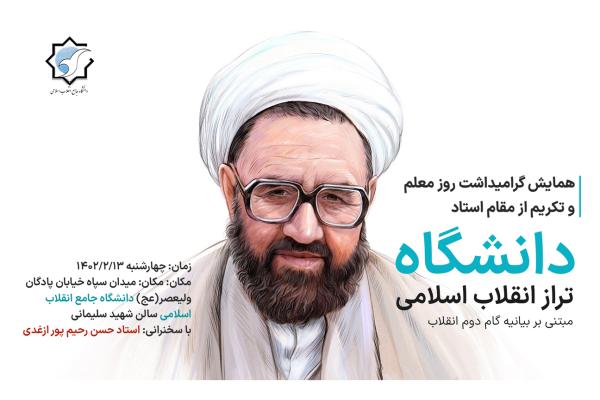 همایش گرامیداشت روز معلم و تکریم از مقام استاد 