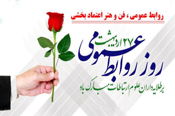 تبریک هفته ارتباطات و روابط عمومی 