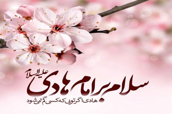 پیام تبریک ولادت امام هادی علیه السلام