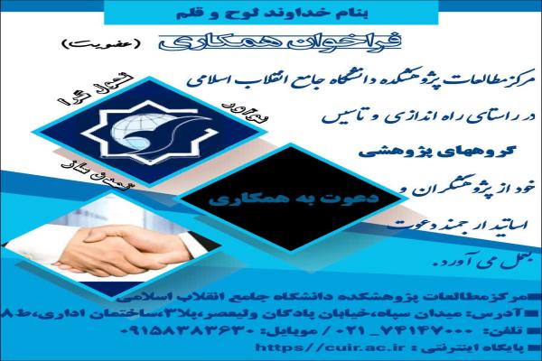 فراخوان همکاری مرکز مطالعات پژوهشکده دانشگاه جامع انقلاب اسلامی+ فرم اطلاعات فردی