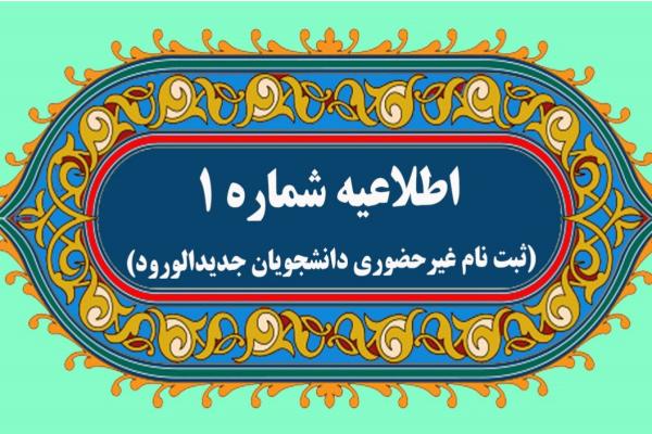 اطلاعیه شماره یک