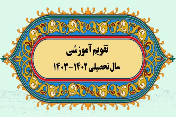 تقویم آموزشی دانشجویان 1402-1403
