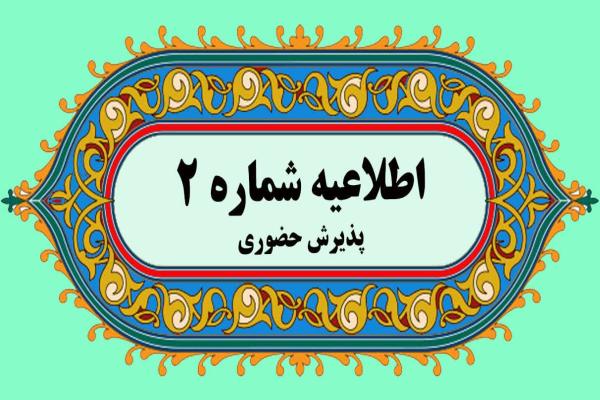 اطلاعیه شماره 2 پذیرش دانشجویان جدید الورود
