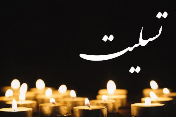 پیام تسلیت دکتر قدیانی رئیس دانشگاه جامع انقلاب اسلامی