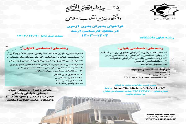  فراخوان پذیرش بدون آزمون ( استعداد های درخشان ) دانشگاه جامع انقلاب اسلامی 