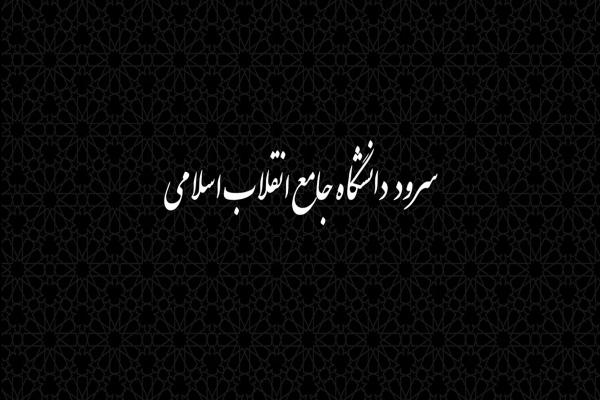 سرود دانشگاه جامع انقلاب اسلامی 