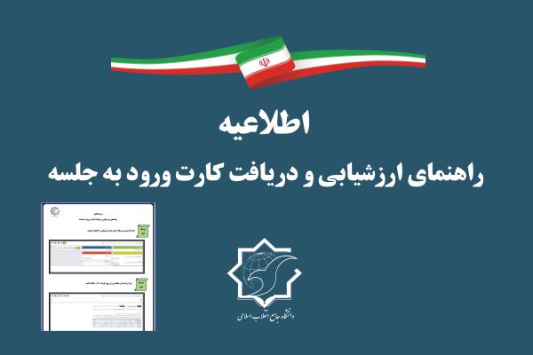 راهنمای ارزشیابی و دریافت کارت ورود به جلسه+فایل
