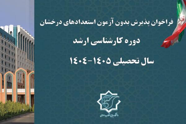 فراخوان پذیرش بدون آزمون استعدادهای درخشان در مقطع ارشد 1404-1405 دانشگاه جامع انقلاب اسلامی 