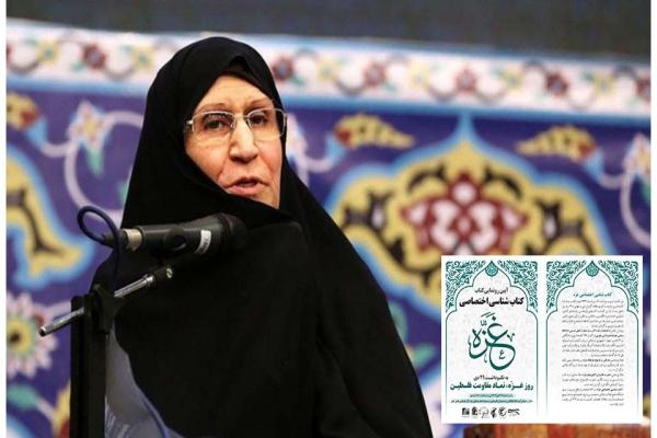 یام خانم دکتر زهرا مصطفوی یادگار بنیان گذار جمهوری اسلامی ایران، استاد بازنشسته دانشگاه تهران و رئیس هیأت امنای جمعیت دفاع از ملت فلسطین به مناسبت تجلیل «کتاب شناسی اختصاصی غزه» در آیین رونمایی