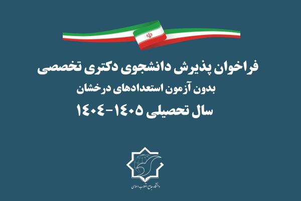 فراخوان پذیرش دانشجوی دکتری تخصصی بدون آزمون استعدادهای درخشان دانشگاه جامع انقلاب اسلامی برای سال تحصیلی ۱۴۰۵-۱۴۰۴