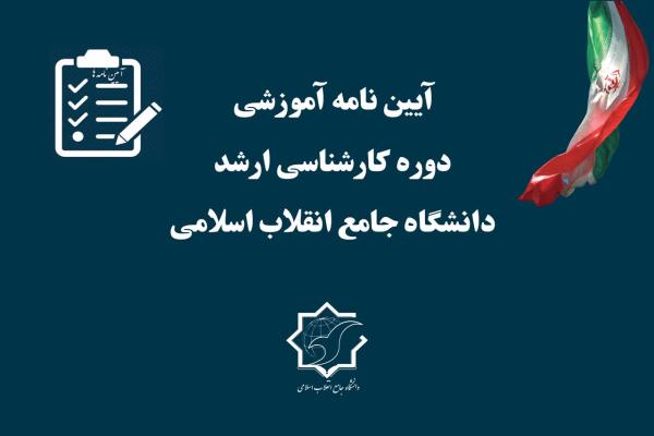 آیین نامه آموزشی دوره کارشناسی ارشد دانشگاه جامع انقلاب اسلامی