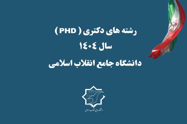  رشته های دانشگاه جامع انقلاب اسلامی در مقطع دکتری 1404 در دفترچه راهنمای انتخاب رشته آزمون مقطع دکتری (PHD) سال 1404