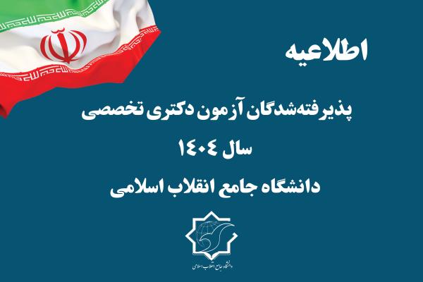  اطلاعیه شماره 1  پذیرفته‌شدگان آزمون دکتری تخصصی سال 1404