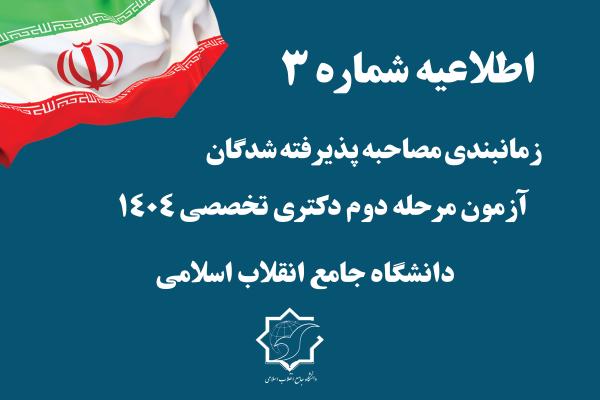 اطلاعیه شماره 3      زمانبندی مصاحبه پذیرفته شدگان مرحله دوم آزمون دکتری تخصصی 1404