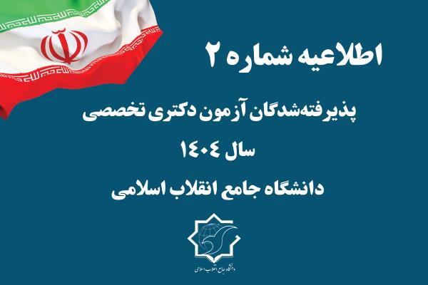 اطلاعیه شماره 2    در خصوص آزمون مرحله دوم (مصاحبه) دکتری تخصصی نیمه متمرکز سال ۱۴۰۴ دانشگاه جامع انقلاب اسلامی